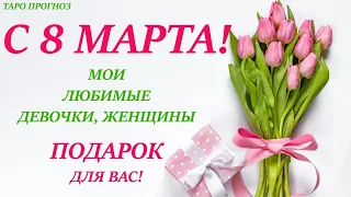 🎁 ПОДАРОК на 8 МАРТА 2024!💐таро прогноз на 5 вариантов!  Один из вариантов расскажет Вам о подарке 👍