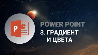 POWER POINT: градиент и цвета