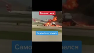 Самолет загорелся