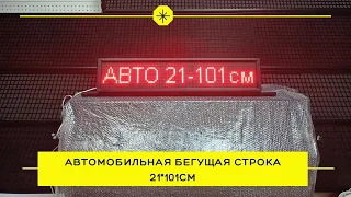 Автомобильная бегущая строка 12/24v с установкой на рейлинг вашего авто.