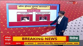 Paschim maharashtra  Lok Sabha 2024 Opinion Poll : पश्चिम महाराष्ट्रात असणार चुरशीची लढत ABP Majha