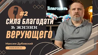 🕊 2. СИЛА БЛАГОДАТИ В ЖИЗНИ ВЕРУЮЩЕГО. Серия проповедей о благодати. // Максим Дубовский (10.05.24)