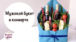 МУЖСКОЙ БУКЕТ СВОИМИ РУКАМИ! Пивной Букет с Сыром и Колбасой!