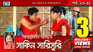 Shakin Sharishuri | Episode 27 - 31 | Bangla Comedy Natok | Mosharaf Karim | Chanchal