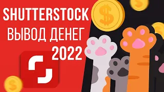 КАК вывести деньги с Shutterstock, Россия Август 2022. VPN и аккаунт на Payoneer.