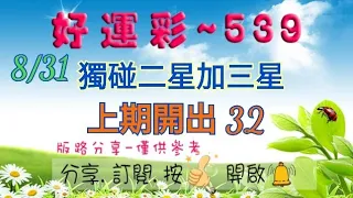 8/31 今彩539 獨碰二星加三星分享 上期開出 32