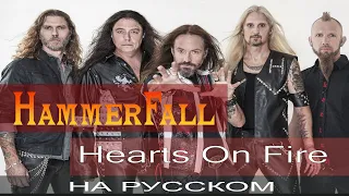 HAMMERFALL -  Hearts On Fire (cover от Отзвуки Нейтрона)