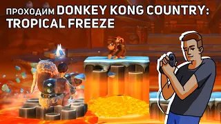 Проходим Donkey Kong Country: Tropical Freeze! Nintendo Switch СТРИМ