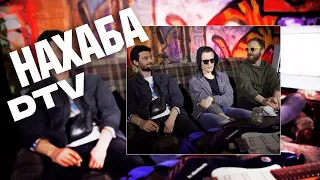 DTV | Нахаба | Live + інтерв`ю | underground