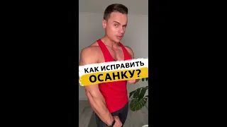 Как исправить осанку?