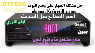 كيفية إصلاح مشكلات وضع BOOT وتمرير التحديث ! جيون 750