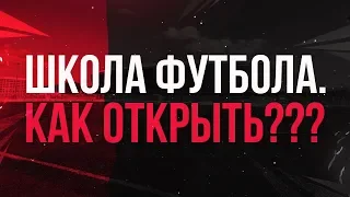 ФУТБОЛЬНАЯ ШКОЛА / 5 ошибок при открытии / Франшиза