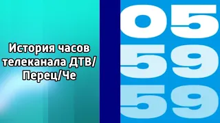 История часов телеканала ДТВ/Перец/Че