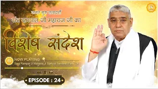 Episode : 24 | विशेष संदेश | अथ पारख का अंग | धर्मदास जी की कथा | Sant Rampal Ji Special Sandesh