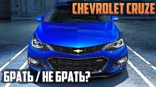 Стоит ли покупать Chevrolet Cruze - Сильные и Слабые Стороны Авто