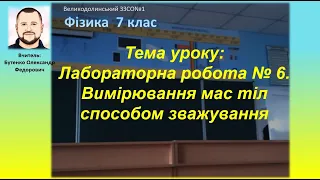 7 клас.Тема уроку: Лабораторна робота № 6 Вимірювання мас тіл способом зважування