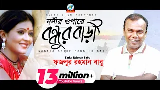 Nodir Opare Bondhur Bari | Fazlur Rahman Babu | নদীর ওপারে বন্ধুর বাড়ী | Music Video