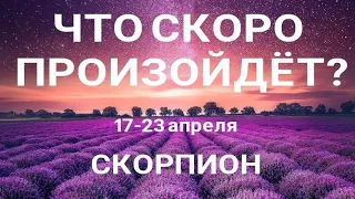 СКОРПИОН🍀 Прогноз на неделю (17-23 апреля 2023). Расклад от ТАТЬЯНЫ КЛЕВЕР. Клевер таро.