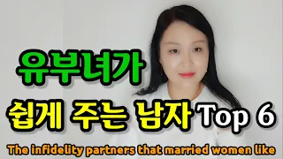 유부녀가 쉽게 만나는 남자 Top 6 | The infidelity partners that married women like.