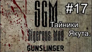 Сталкер SGM 2.2 + Gunslinger Mod ver 1.1. #17. Три тайника Якута  и Спасение пленного на Юпитере.