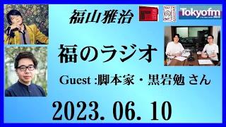 福山雅治  福のラジオ  2023.06.10〔393回〕Guest :脚本家・黒岩勉 さん