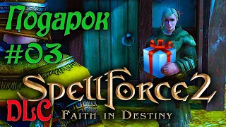 SpellForce 2: Faith in Destiny /DLC Секретный дневник Флинка/ (Серия 03) Проблемы Лирейна