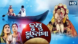 କୃଷ୍ଣ ସୁଦାମା KRUSHNA SUDAMA || GITINATYA || Sarthak Music | Sidharth Bhakti