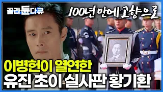 배우 이병헌이 연기한 '유진 초이'와 싱크로율 100%ㅣ100년만에 고향 대한민국으로 돌아온 독립운동가ㅣ미스터 션샤인을 만든 김은숙 작가가 말하는 황기환ㅣ특집 다큐ㅣ#골라듄다큐