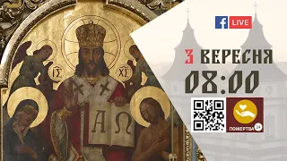 08:00 | БОЖЕСТВЕННА ЛІТУРГІЯ | 03.09.2021 Івано-Франківськ УГКЦ