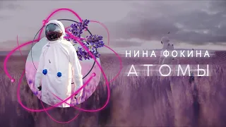 Нина Фокина - «Атомы» (Lyric Video) 2021