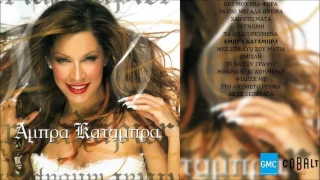 Μαριάντα Πιερίδη - Άμπρα Κατάμπρα | Marianta Pieridi - Ampra Katampra