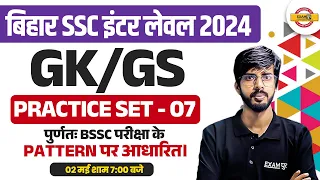 बिहार SSC इंटर लेवल 2024 | GK GS | PRACTICE SET - 07 | BY RAJU SIR