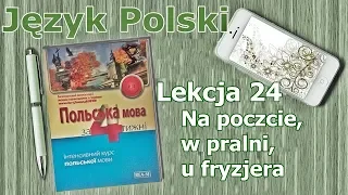 Урок 24 Польська мова за 4 тижні/Język polski. Lekcja 24