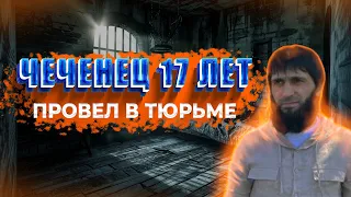 Чеченец 17 лет провел в тюрьме и вернулся к себе домой.Ислам Хариханов