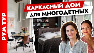 🔥 Каркасный ДОМ для большой СЕМЬИ. Стильный дизайн интерьера. Тур по дому.