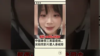 揭中國暑假工黑幕被警告!女子赴廣東打暑假工慘遭坑 工時107小時獲得1234台幣｜20230708｜#shorts