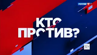 Заставка полит-шоу "Кто против?" (Россия 1, 2022-2023)