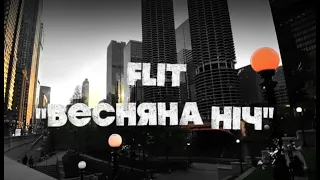 FliT - Весняна Ніч [video lyrics] 2021 ПРЕМ'ЄРА