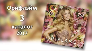 Каталог 3 Орифлэйм 2017 Украина