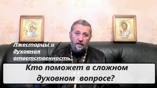 Кто поможет в сложном духовном вопросе? Священник Игорь Сильченков.