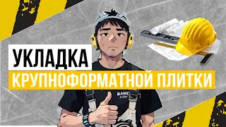 Простые способы укладки крупноформатной плитки: сэкономьте время и деньги