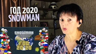 Snowman - Год 2020 реакция мамы