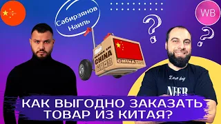 Как выгодно заказать товар из Китая без посредников для продажи на Вайлдберриз. Бизнес, Wildberries!