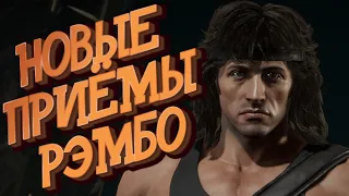 МК 11 РЭМБО НОВЫЕ МОЩНЫЕ ПРИЁМЫ в Мортал Комбат 11 / Mortal Kombat 11 Rambo