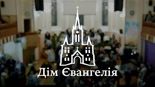 "Хрещення" трансляція вечірнього зібрання 22.01.2023