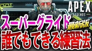 【APEX】最新版！世界一簡単！スーパーグライドの練習方法がヤバい！PS4・PS5・Switch・キーマウ対応【エーペックスレジェンズ】