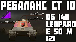 РЕБАЛАНС СТ 10 - Е 50 М, ОБ 140, 121, Leopard! World of Tanks!