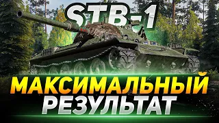 STB-1 - ИГРА НА МАКСИМАЛЬНЫЙ РЕЗУЛЬТАТ