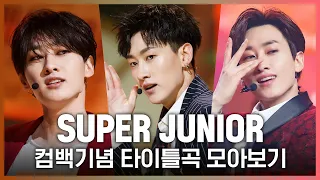 ♬Twins부터 House Party까지! SUPER JUNIOR(슈퍼주니어) 타이틀곡 모아보기