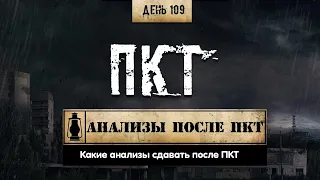 109. Какие анализы сдавать после ПКТ (Химический бункер)